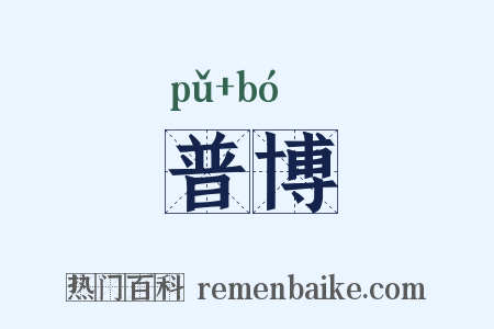 普博是什么意思的图片